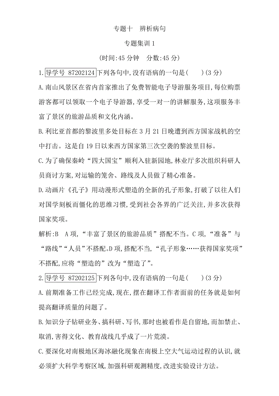 2018高考语文（全国通用版）大一轮复习（检测）专题十 辨析病句 专题集训1 WORD版含解析.doc_第1页