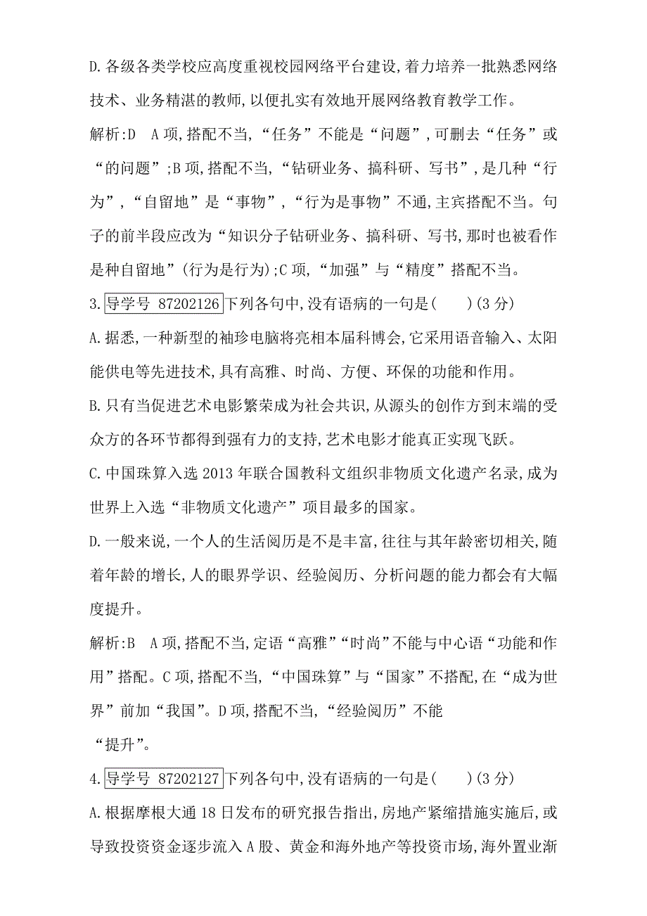 2018高考语文（全国通用版）大一轮复习（检测）专题十 辨析病句 专题集训1 WORD版含解析.doc_第2页