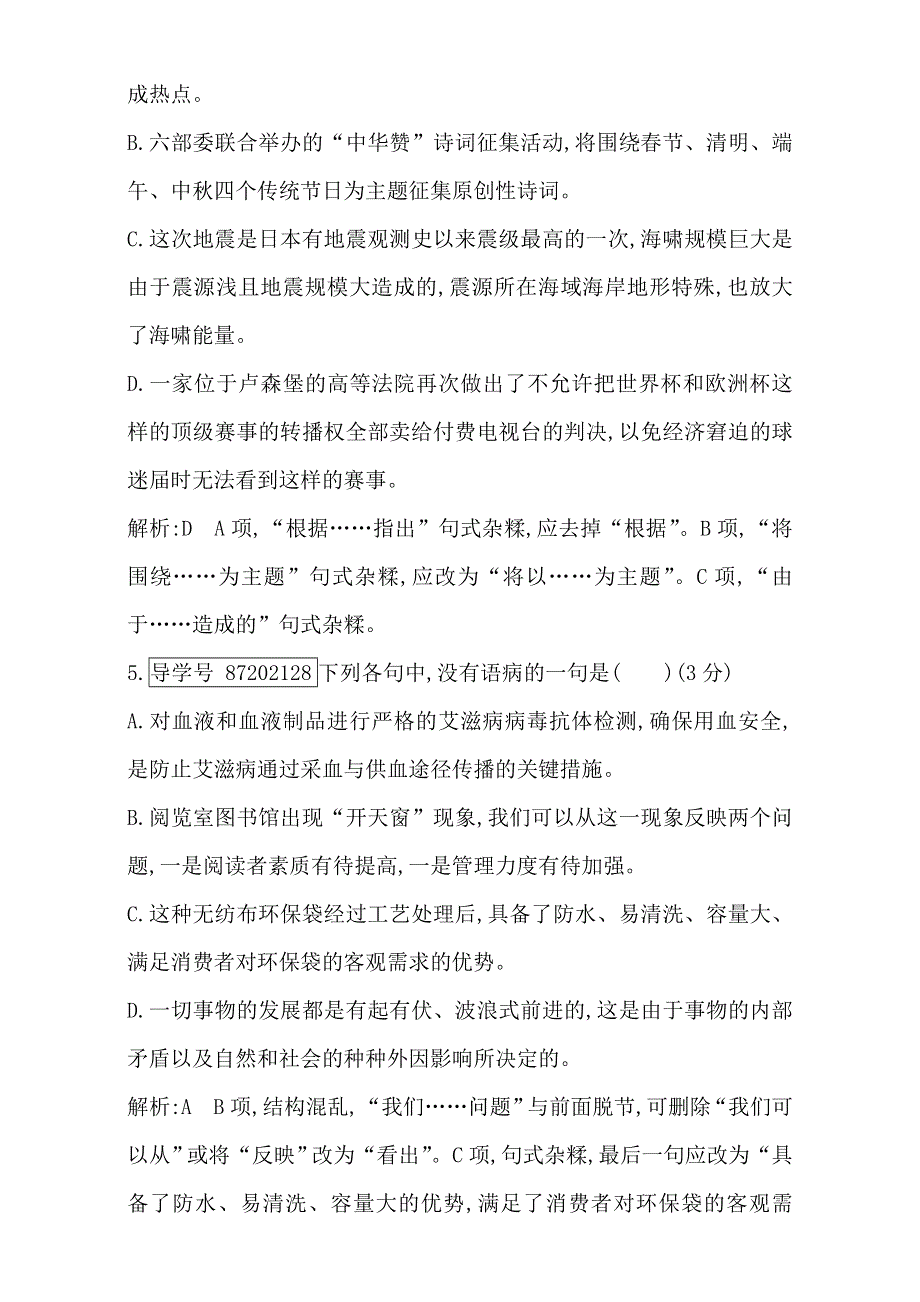 2018高考语文（全国通用版）大一轮复习（检测）专题十 辨析病句 专题集训1 WORD版含解析.doc_第3页