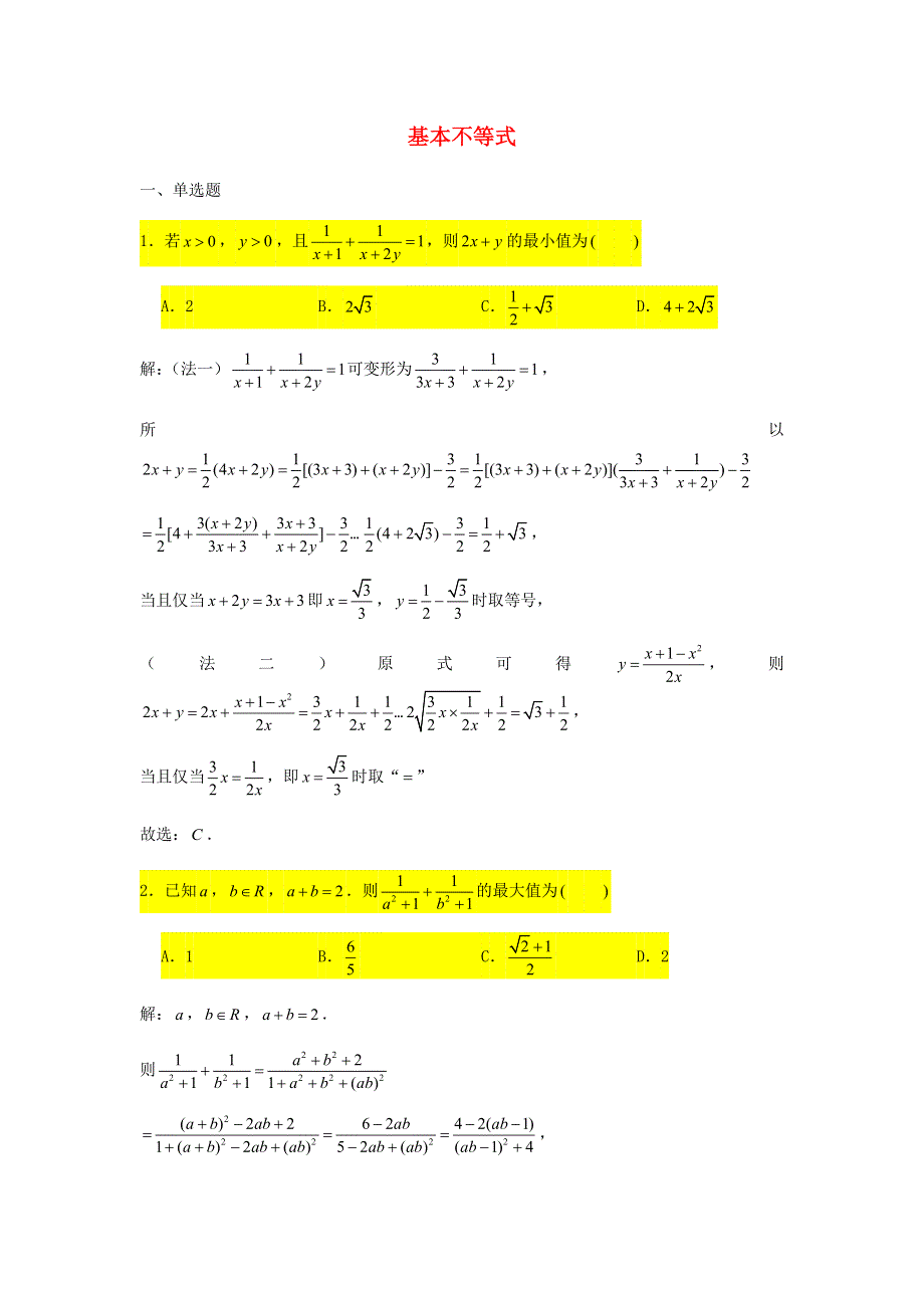 2021届高考数学复习 压轴题训练 基本不等式（含解析）.doc_第1页