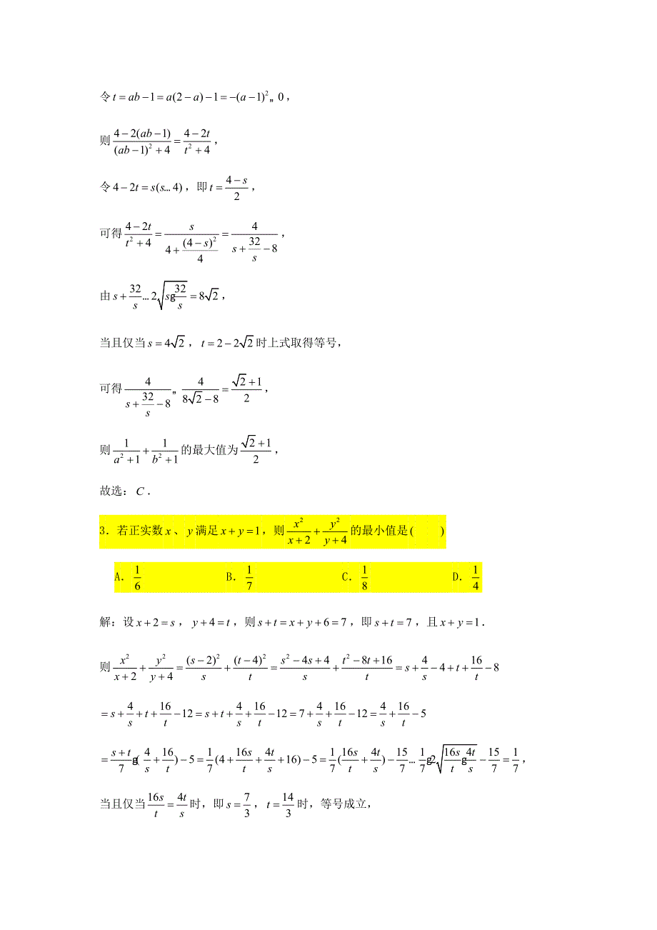 2021届高考数学复习 压轴题训练 基本不等式（含解析）.doc_第2页