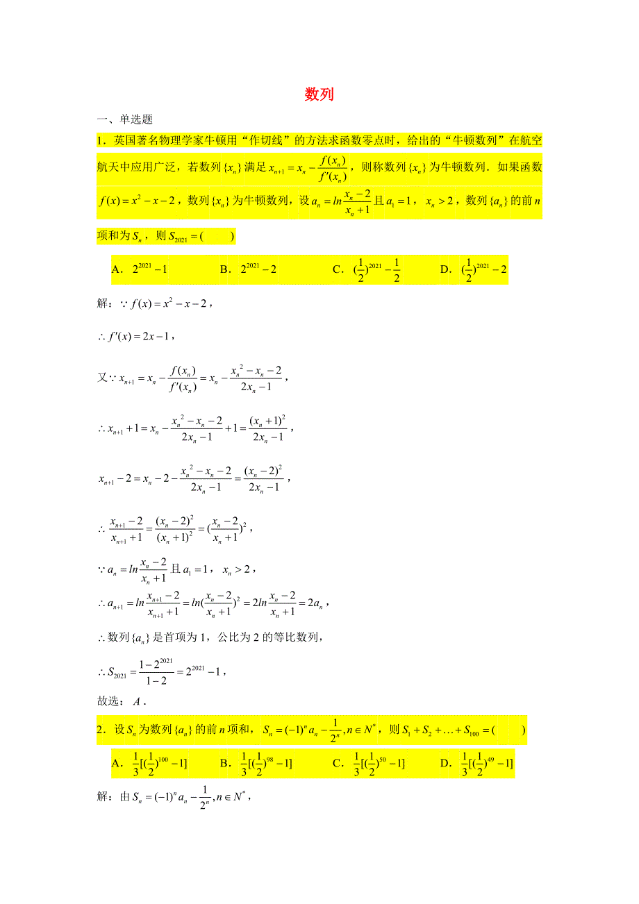 2021届高考数学复习 压轴题训练 数列（4）（含解析）.doc_第1页