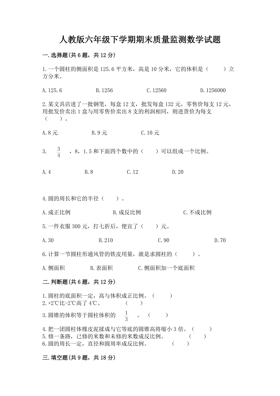 人教版六年级下学期期末质量监测数学试题含答案（能力提升）.docx_第1页