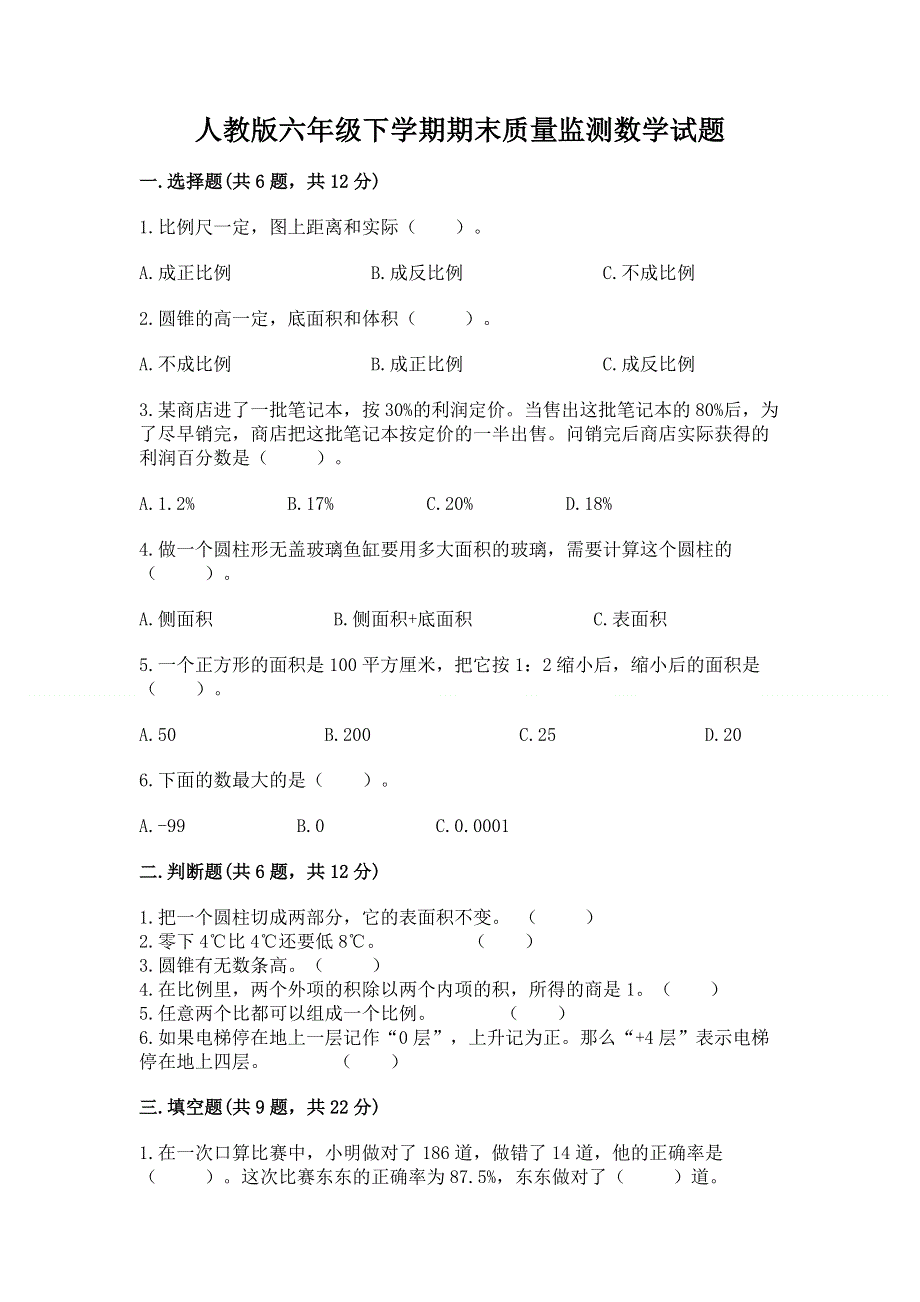 人教版六年级下学期期末质量监测数学试题附参考答案【夺分金卷】.docx_第1页