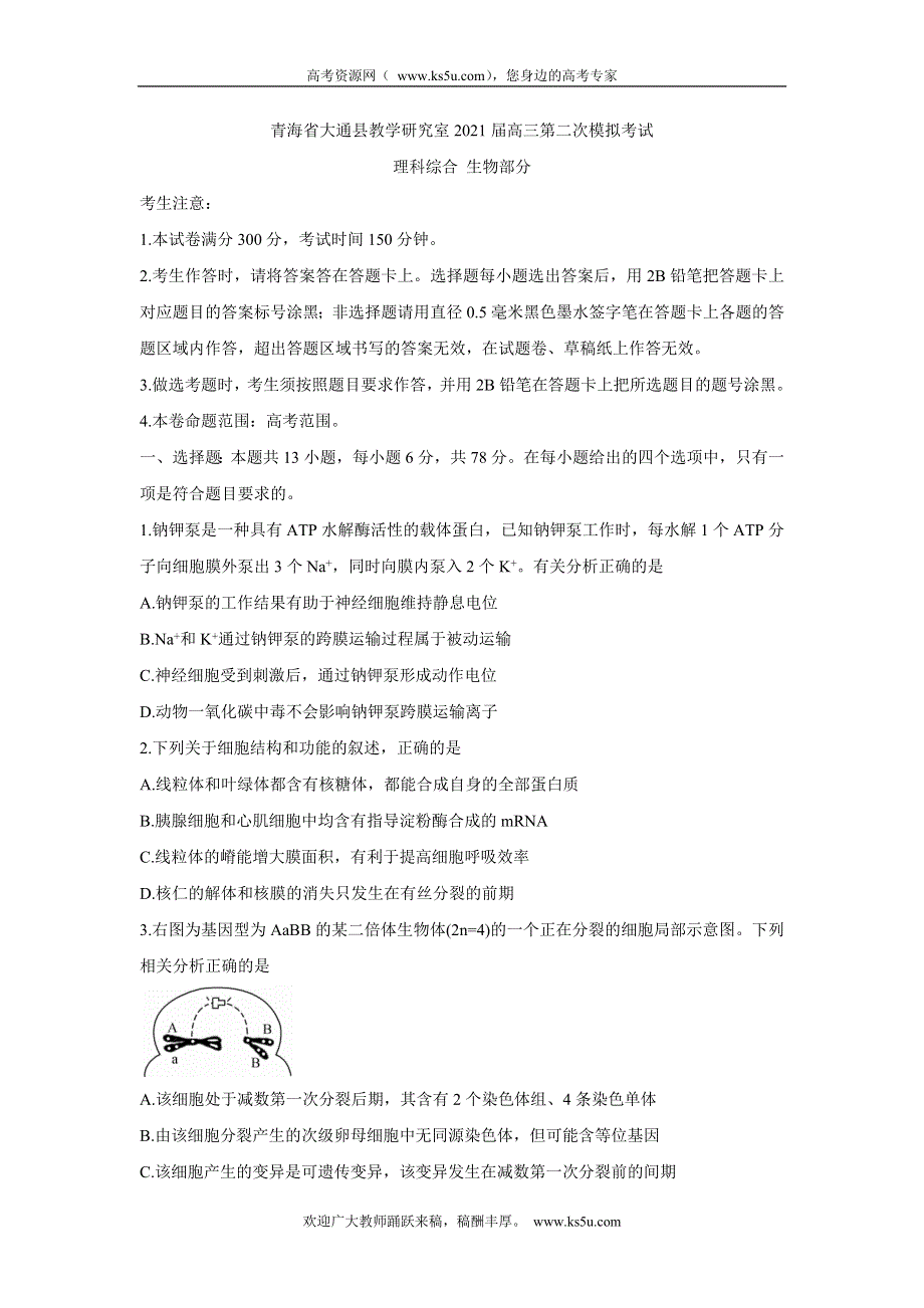 《发布》青海省西宁市大通回族土族自治县2021届高三下学期高考二模试题 生物 WORD版含答案BYCHUN.doc_第1页