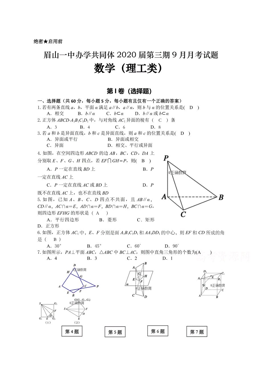 四川省眉山一中办学共同体2018-2019学年高二9月月考数学（理）试卷 WORD版含答案.doc_第1页