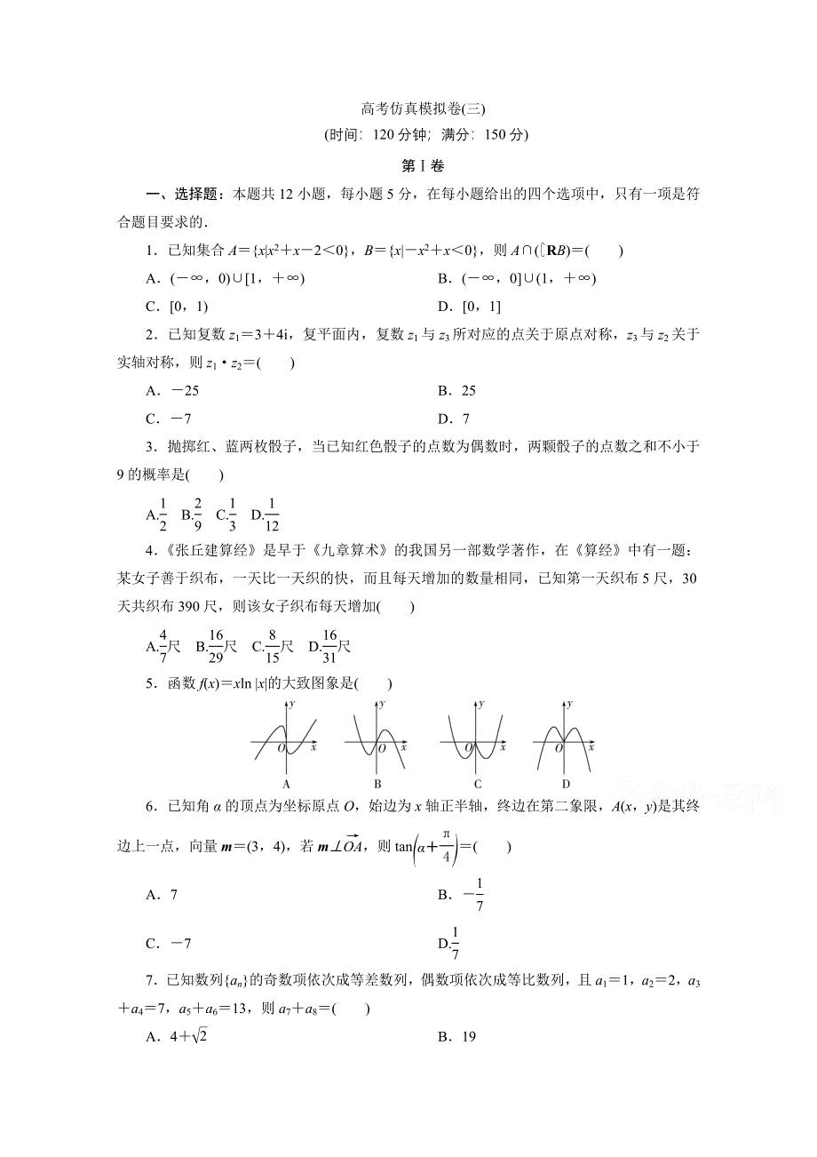 2021届高考数学文（全国统考版）二轮验收仿真模拟卷（三） WORD版含解析.doc_第1页