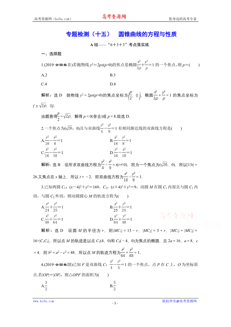 2021届高考数学文全国版二轮复习参考专题检测（十五） 圆锥曲线的方程与性质 WORD版含解析.doc_第1页