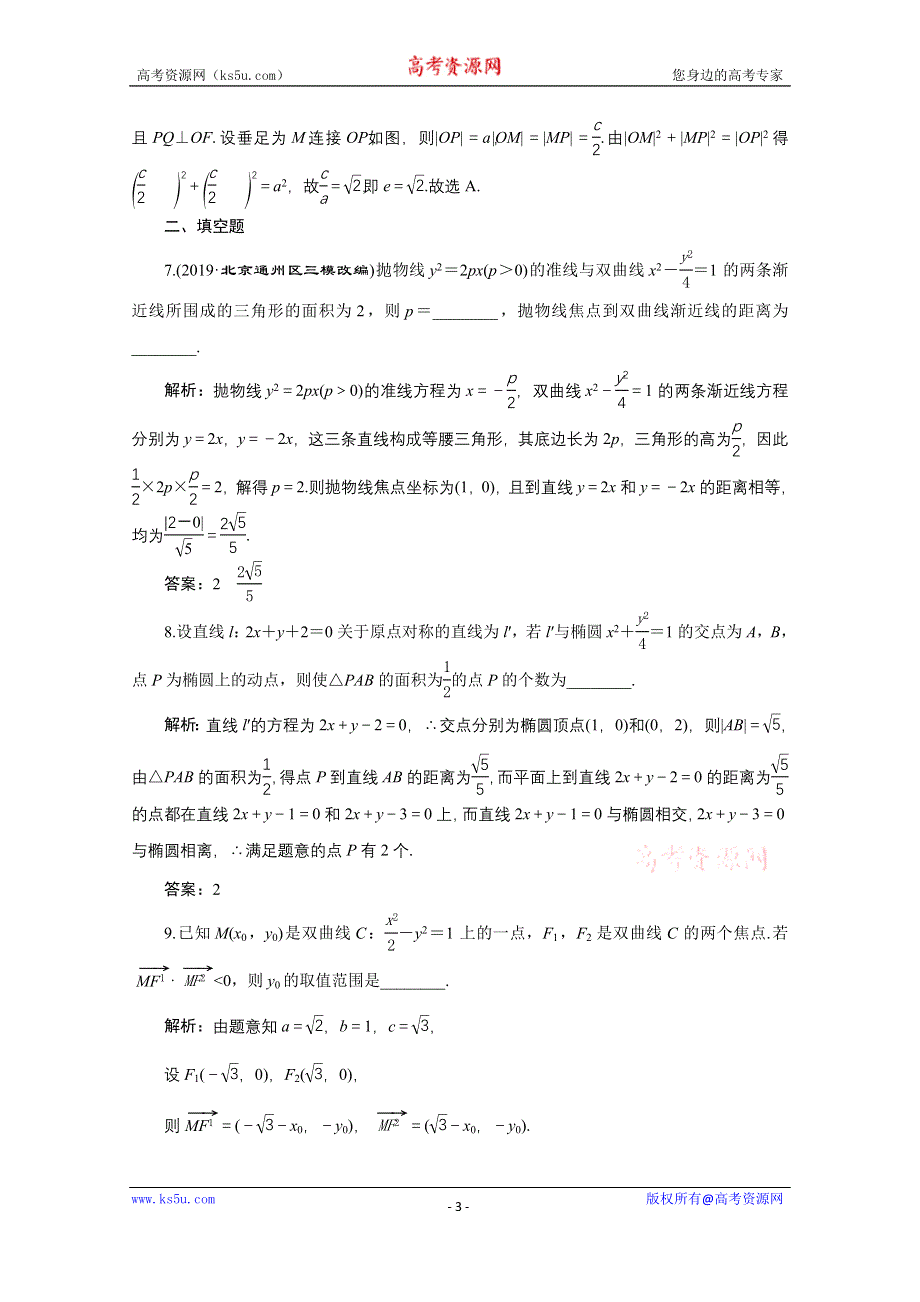 2021届高考数学文全国版二轮复习参考专题检测（十五） 圆锥曲线的方程与性质 WORD版含解析.doc_第3页