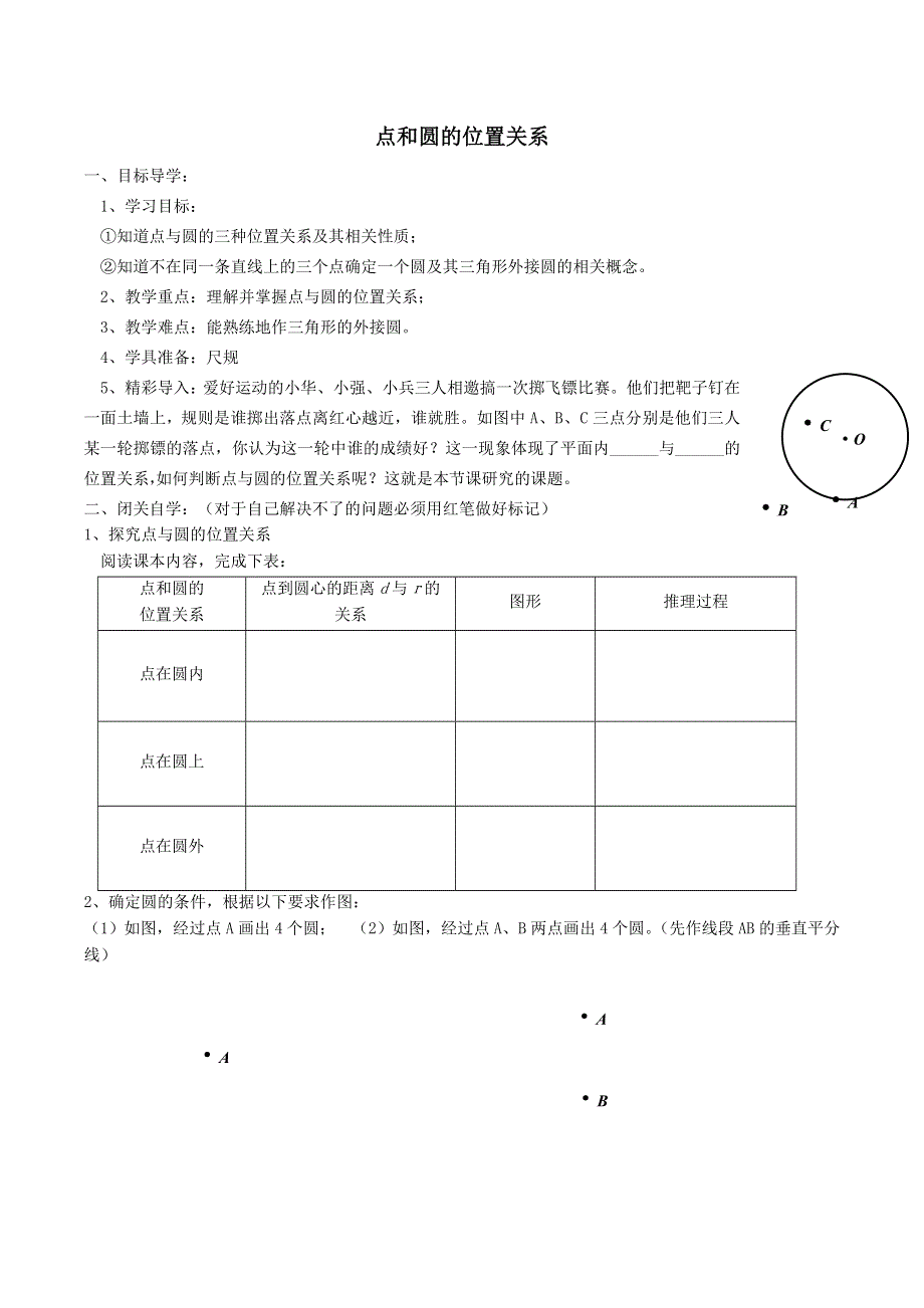 冀教版九下数学第29章直线与圆的位置关系29.1点和圆的位置关系学案.doc_第1页