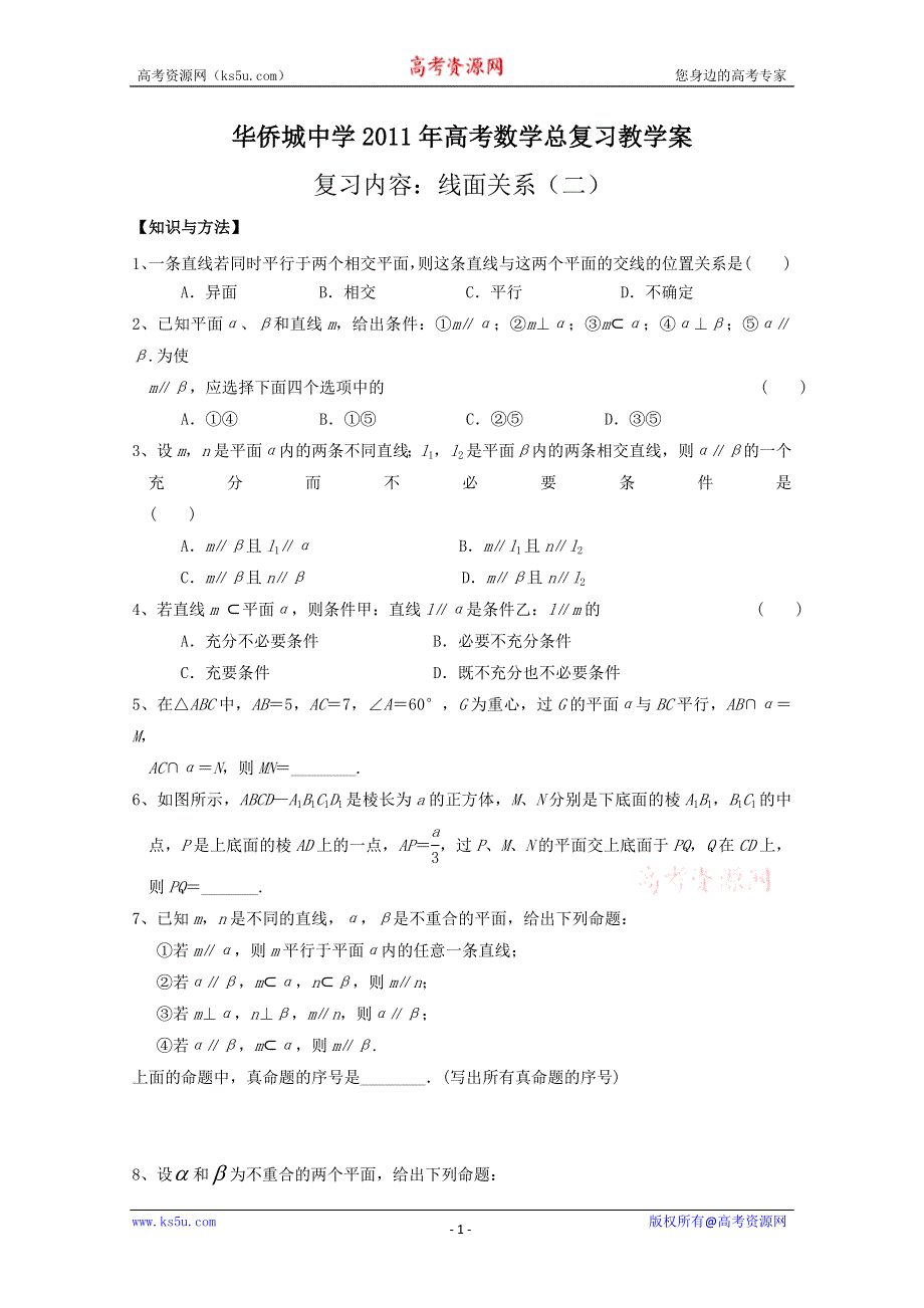 广东省华侨城中学2011年高考数学总复习教学案（立体几何3）.doc_第1页