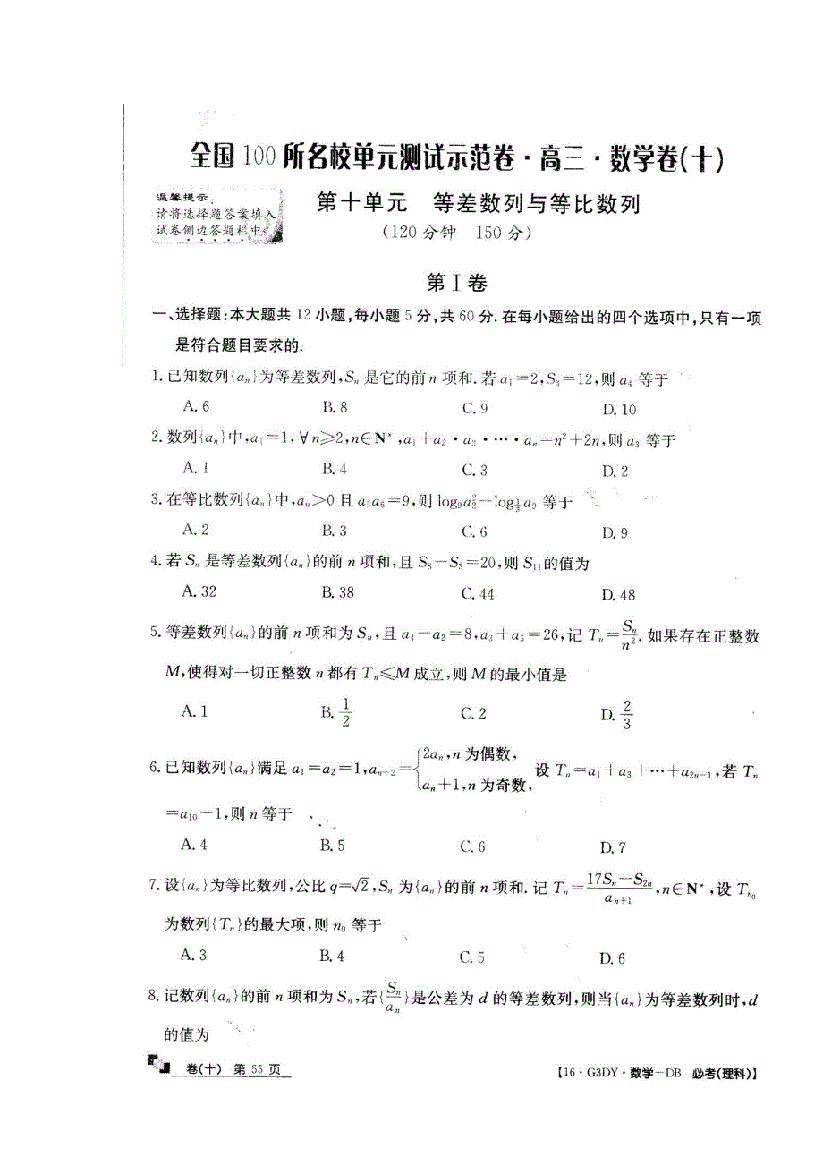 2016全国100所名校单元测试示范卷&高三&数学卷《理科》（十） 扫描版含答案.doc_第1页