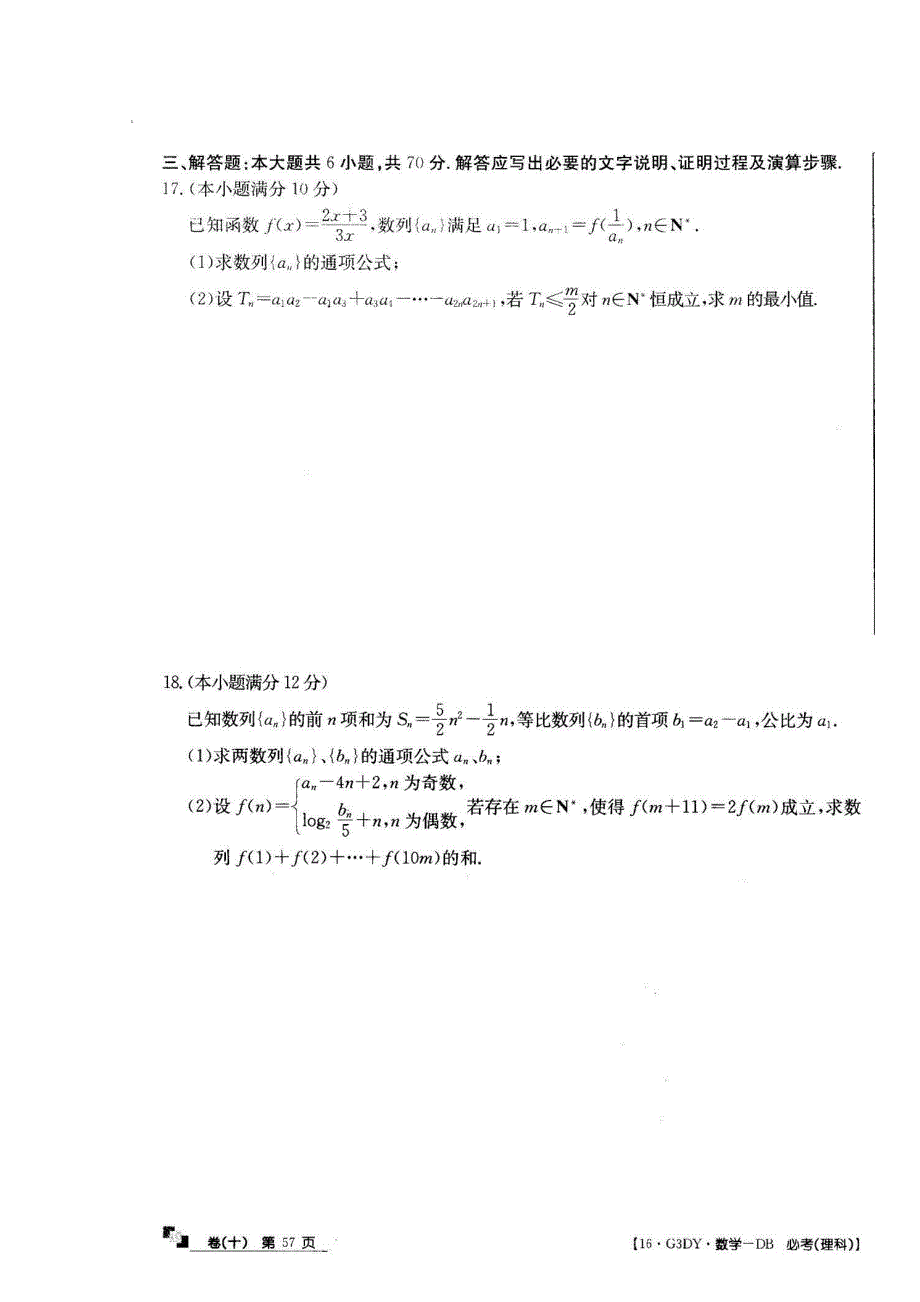 2016全国100所名校单元测试示范卷&高三&数学卷《理科》（十） 扫描版含答案.doc_第3页