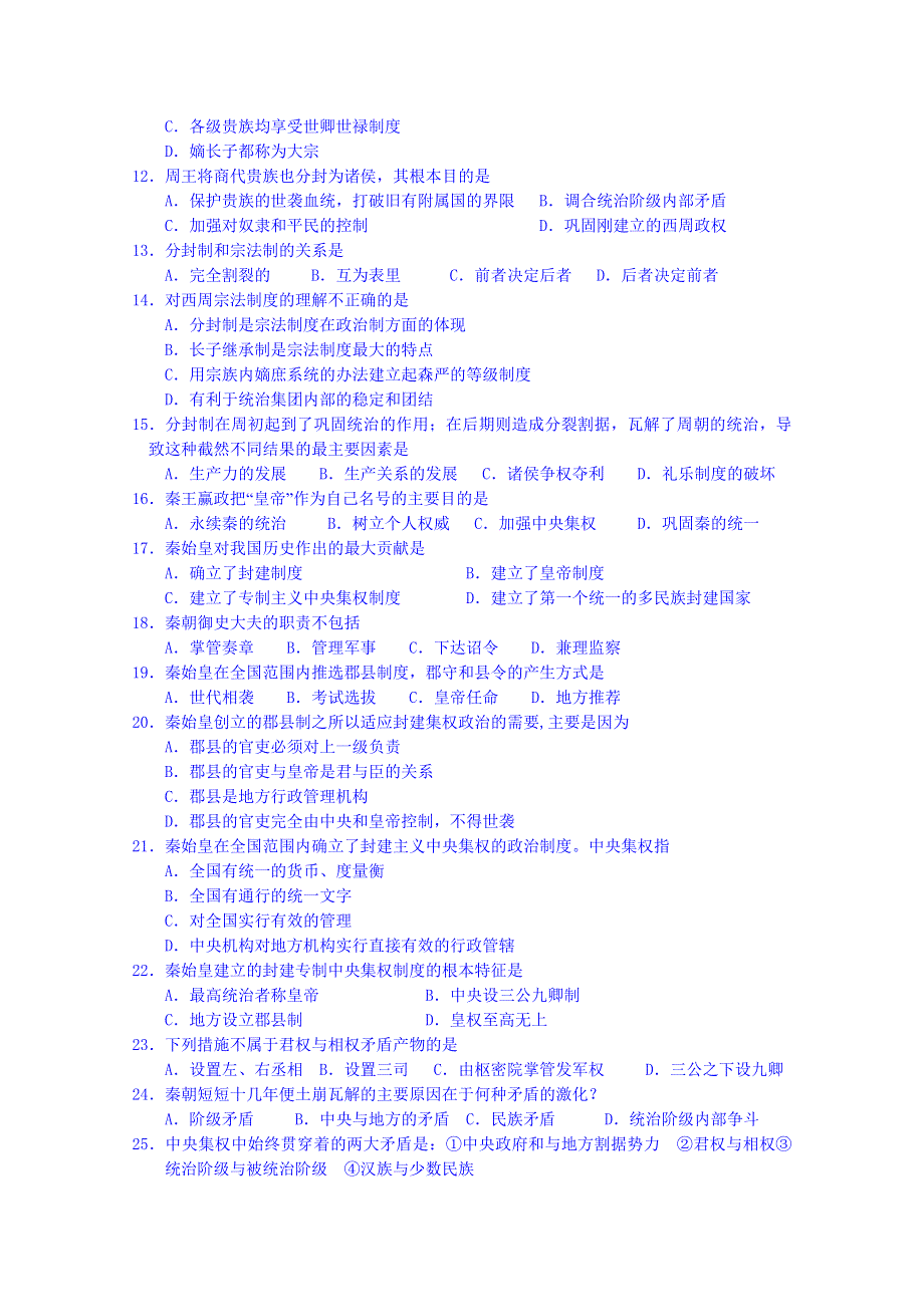 《河东教育》高中历史综合测试岳麓版必修1 第1-2单元.doc_第2页