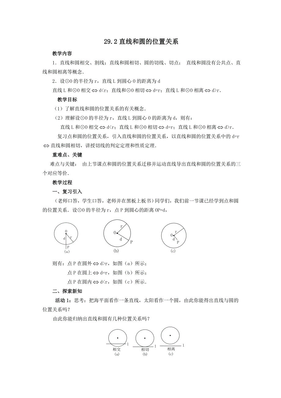 冀教版九下数学第29章直线与圆的位置关系29.2直线与圆的位置关系教案.doc_第1页