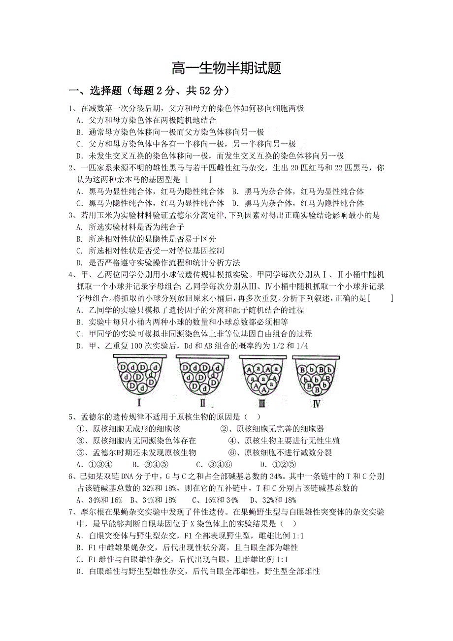 四川省眉山中学2015-2016学年高一下学期期中考试生物试题 WORD版缺答案.doc_第1页