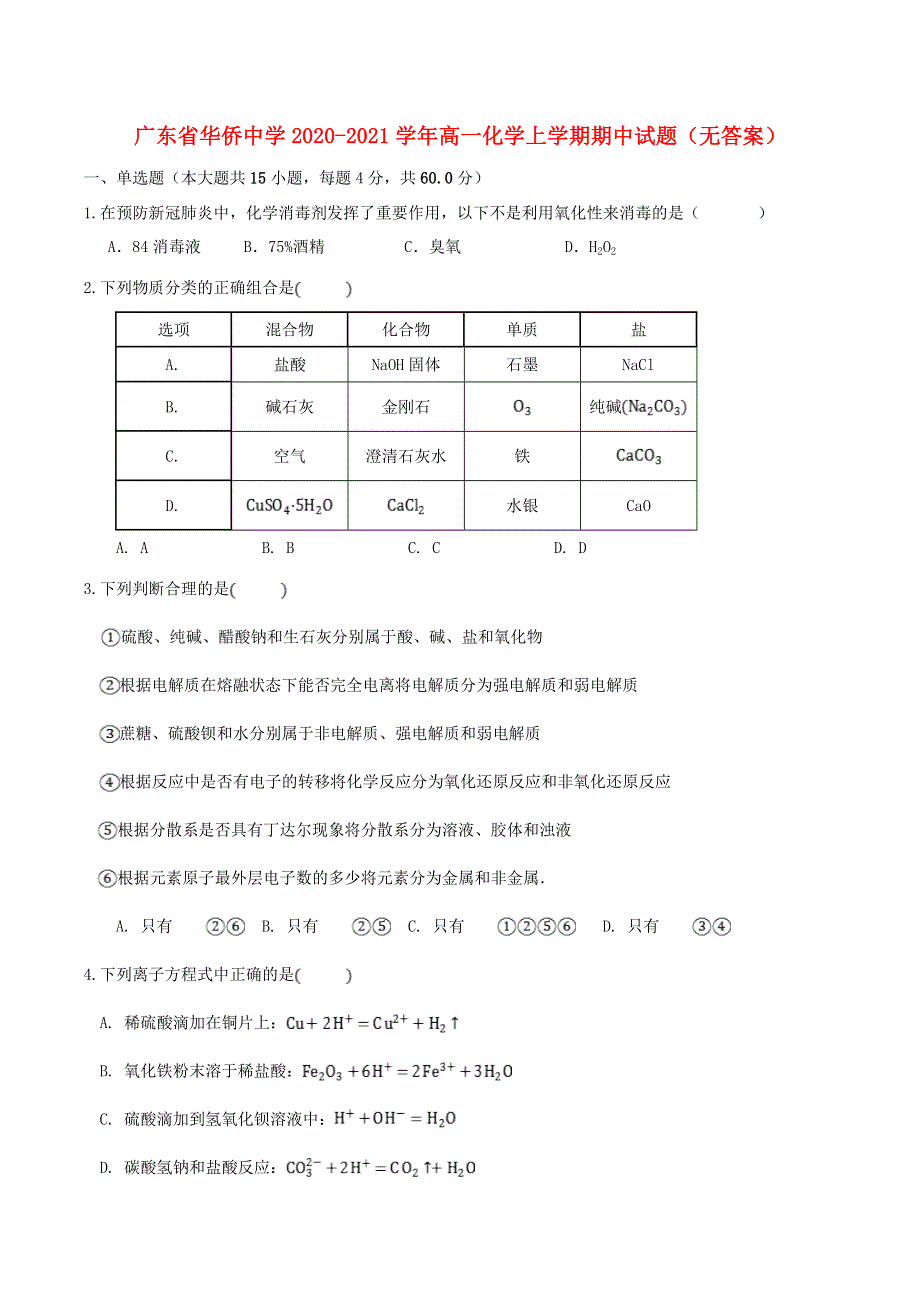 广东省华侨中学2020-2021学年高一化学上学期期中试题（无答案）.doc_第1页