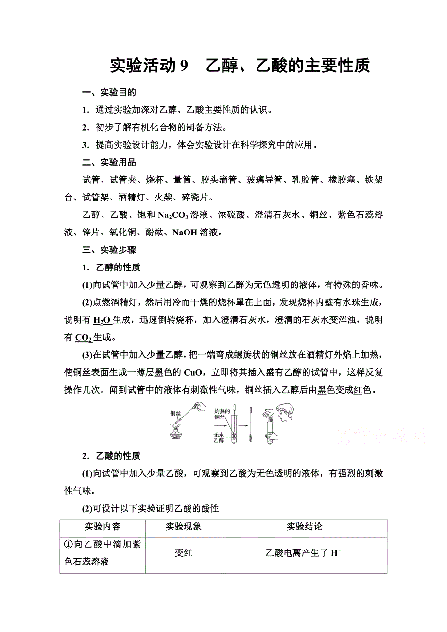 2020-2021学年新教材化学人教版必修第二册教案：第7章 第4节 实验活动9　乙醇、乙酸的主要性质 WORD版含解析.doc_第1页