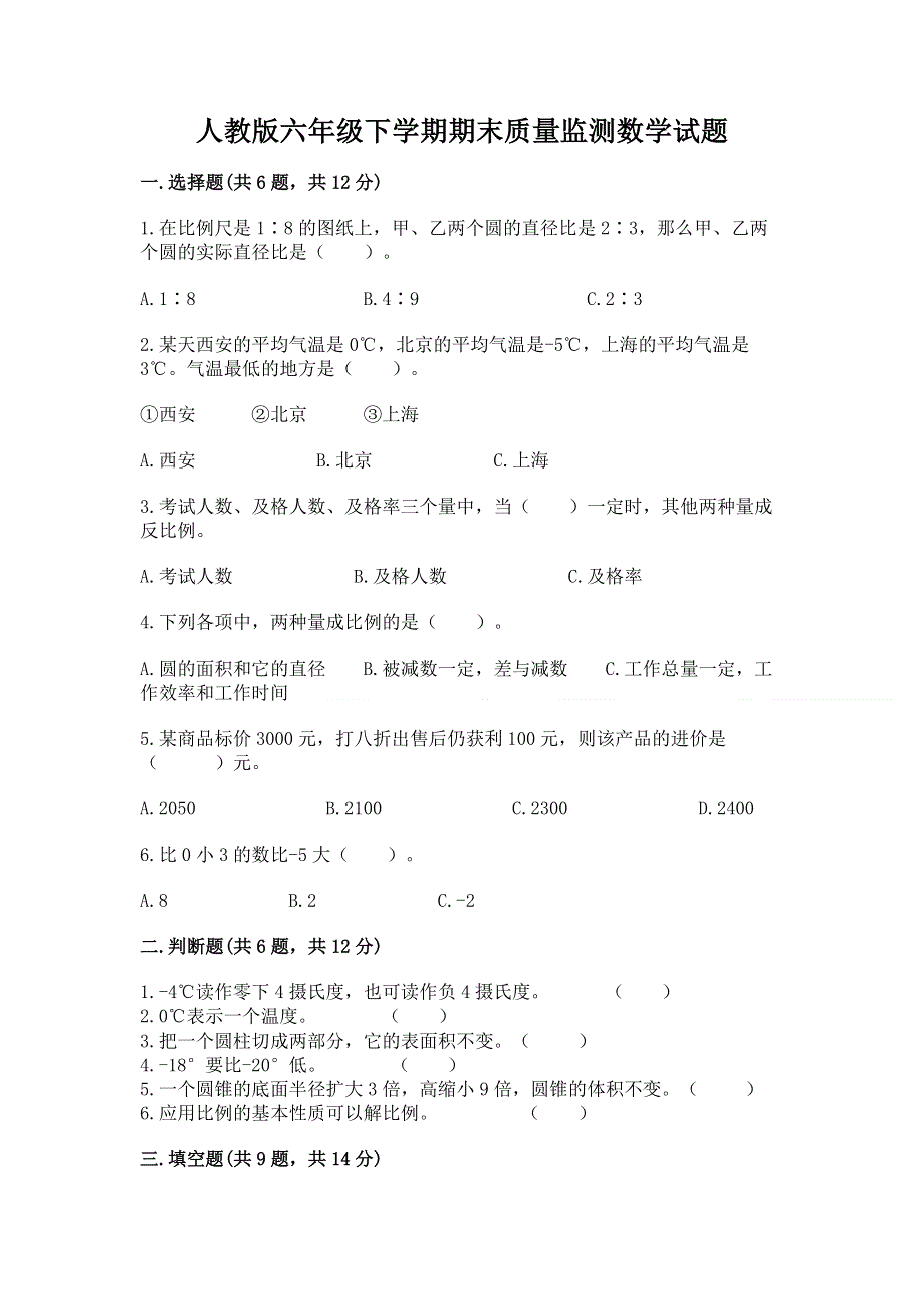 人教版六年级下学期期末质量监测数学试题附参考答案（b卷）.docx_第1页