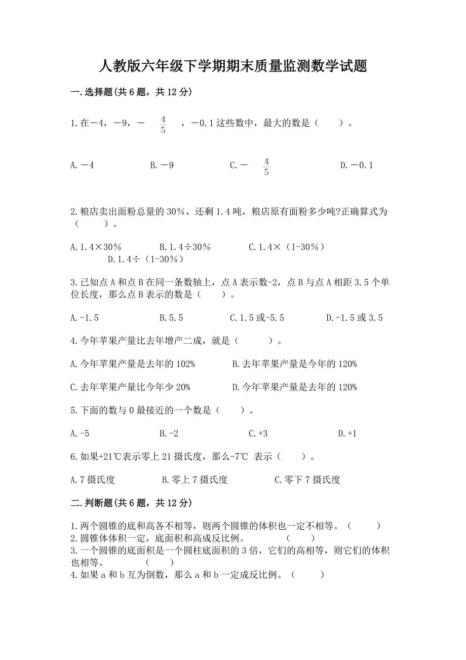 人教版六年级下学期期末质量监测数学试题附参考答案（研优卷）.docx_第1页