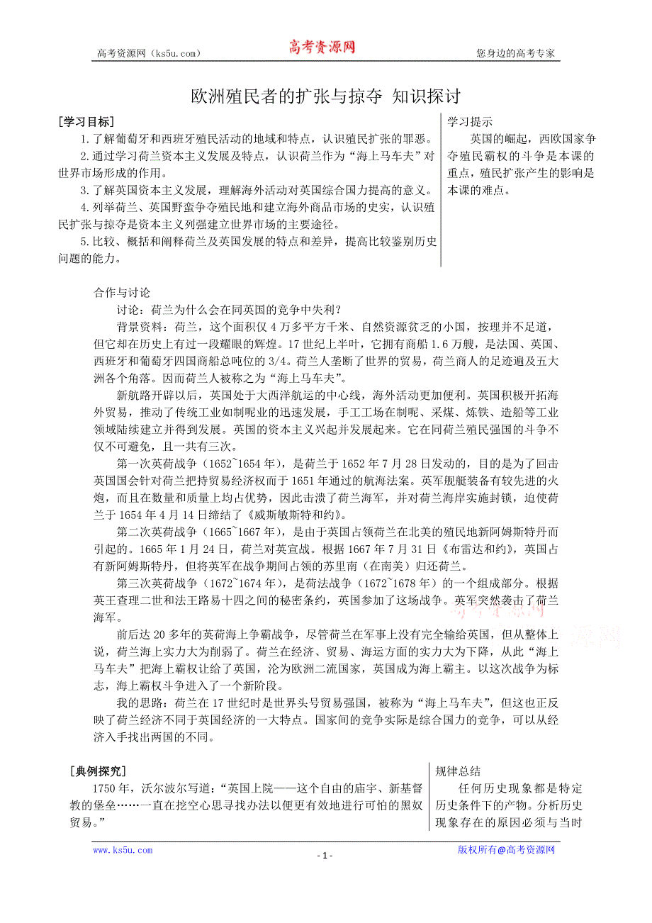 《河东教育》高中历史知识要点岳麓版必修2 第8课《欧洲殖民者的扩张与掠夺》.doc_第1页