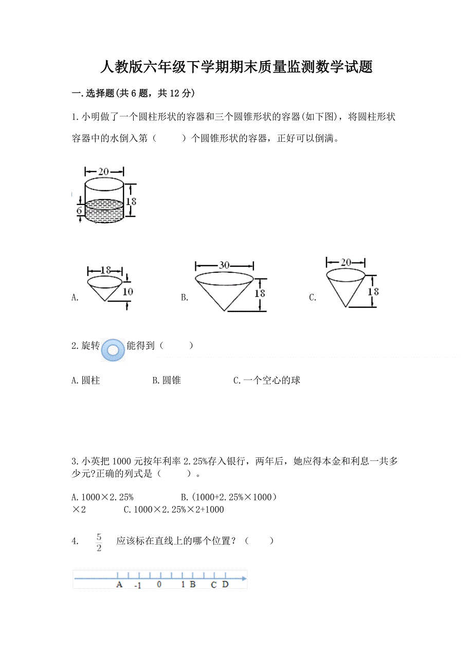 人教版六年级下学期期末质量监测数学试题附参考答案【轻巧夺冠】.docx_第1页