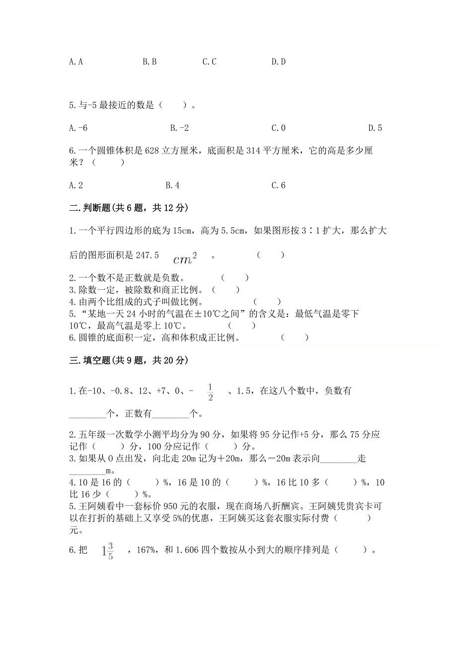 人教版六年级下学期期末质量监测数学试题附参考答案【轻巧夺冠】.docx_第2页