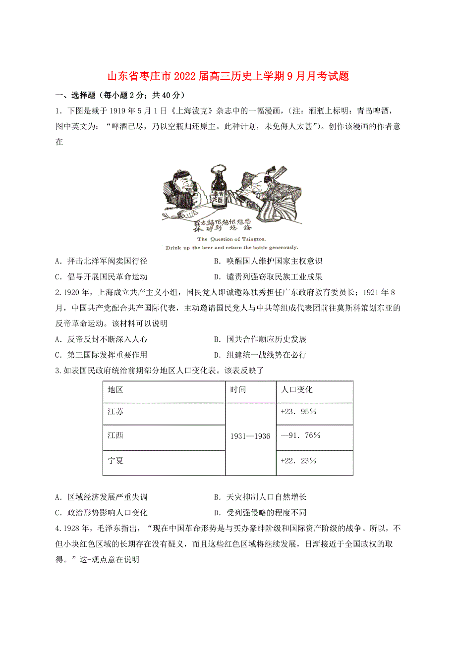 山东省枣庄市2022届高三历史上学期9月月考试题.doc_第1页