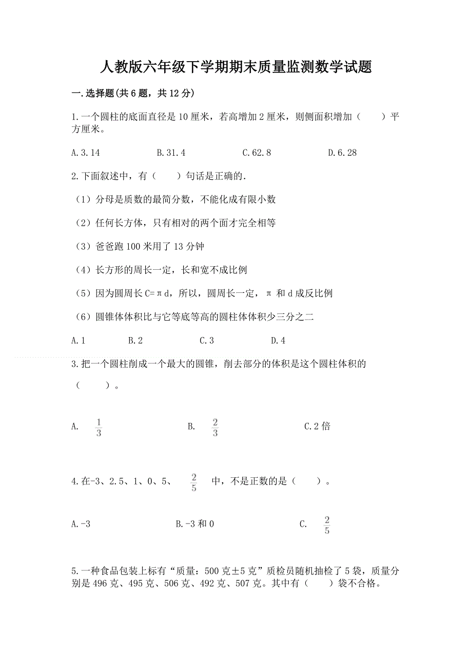 人教版六年级下学期期末质量监测数学试题附参考答案（a卷）.docx_第1页