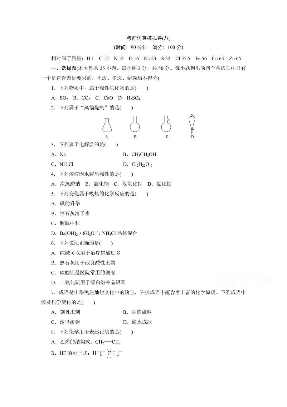 2020浙江高考化学二轮练习：考前仿真模拟卷（八） WORD版含解析.doc_第1页