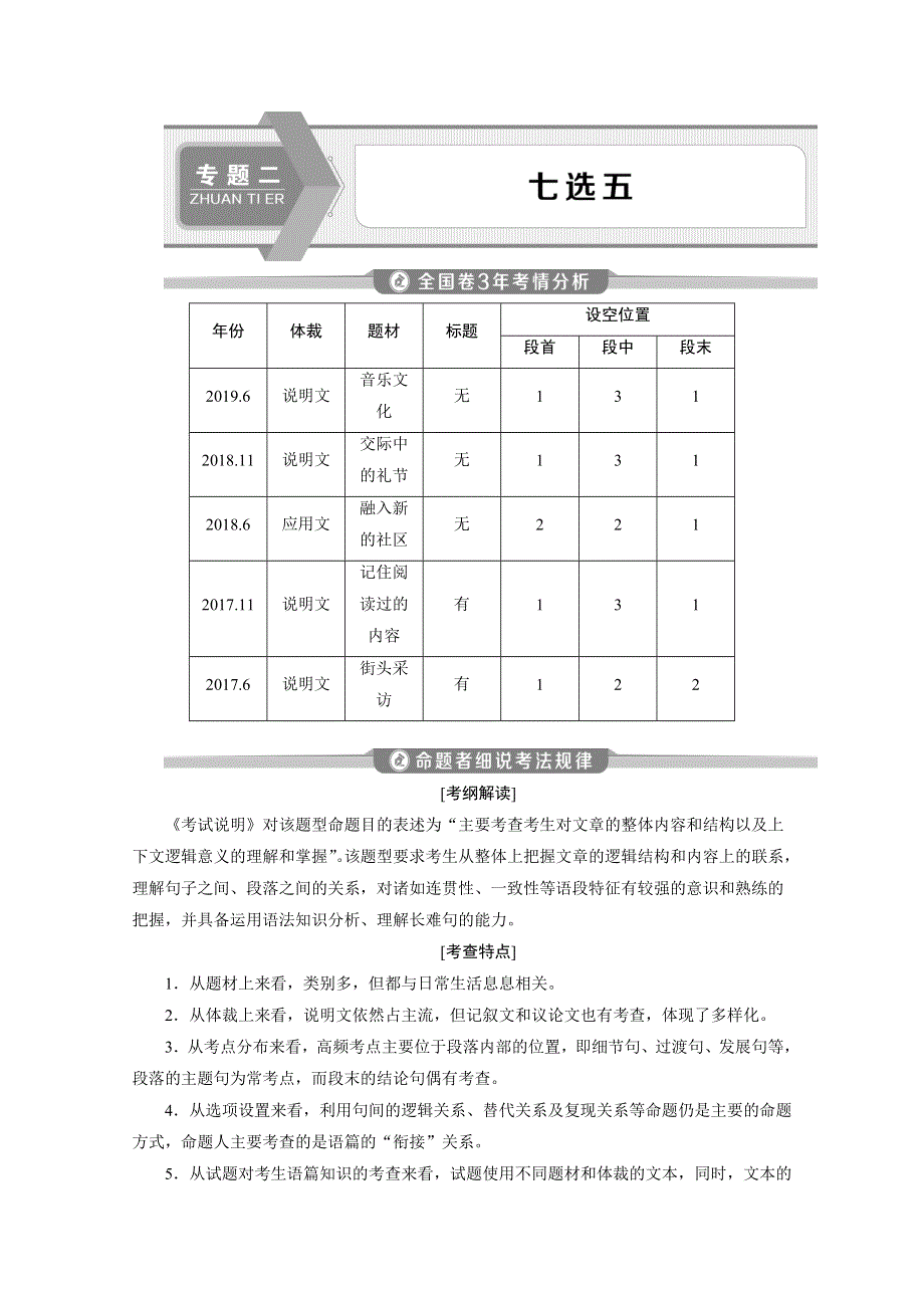 2020浙江新高考英语二轮复习教师用书：专题二　七选五 WORD版含答案.doc_第1页