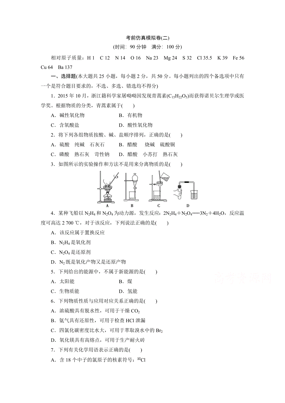 2020浙江高考化学二轮练习：考前仿真模拟卷（二） WORD版含解析.doc_第1页