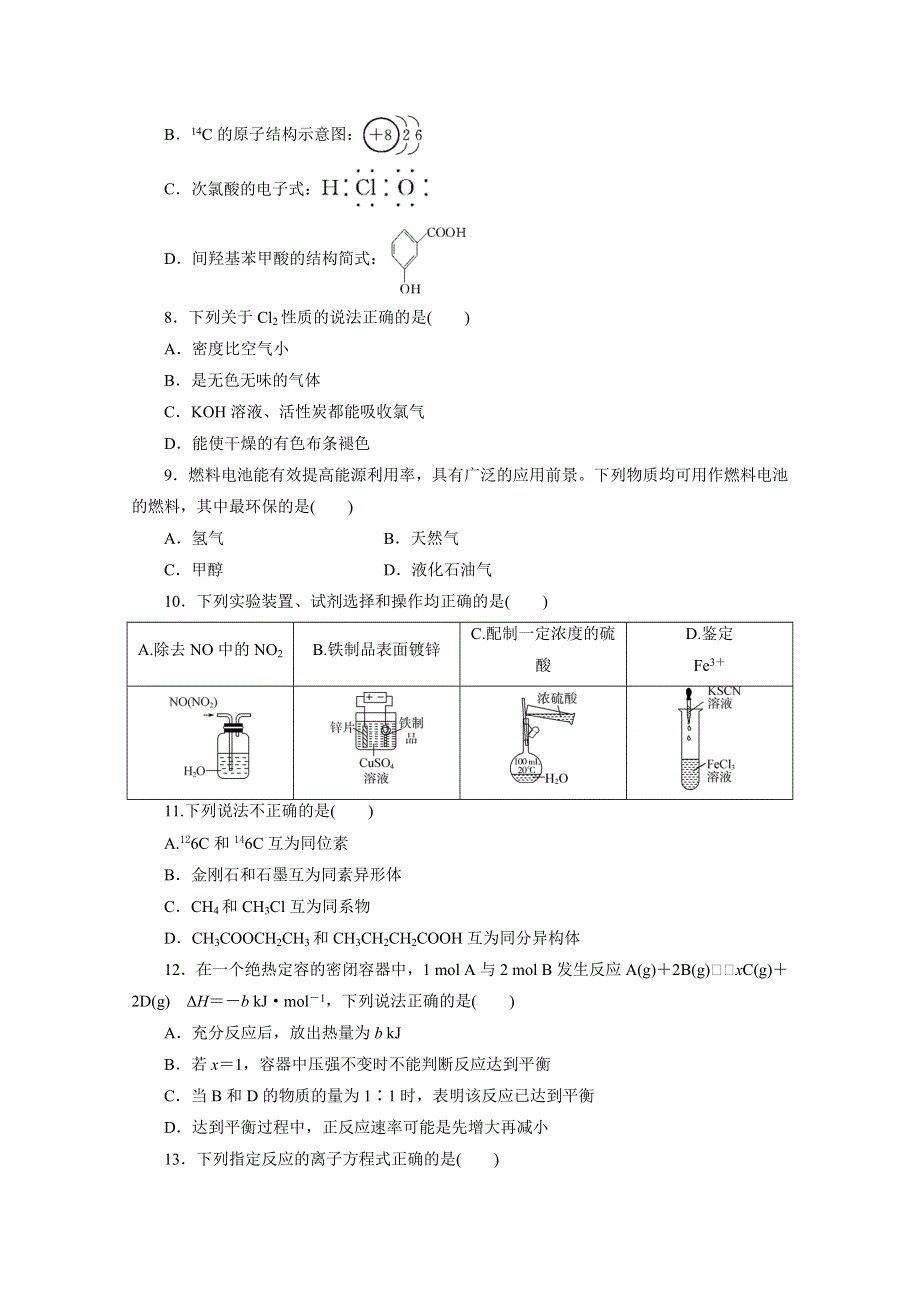 2020浙江高考化学二轮练习：考前仿真模拟卷（二） WORD版含解析.doc_第2页