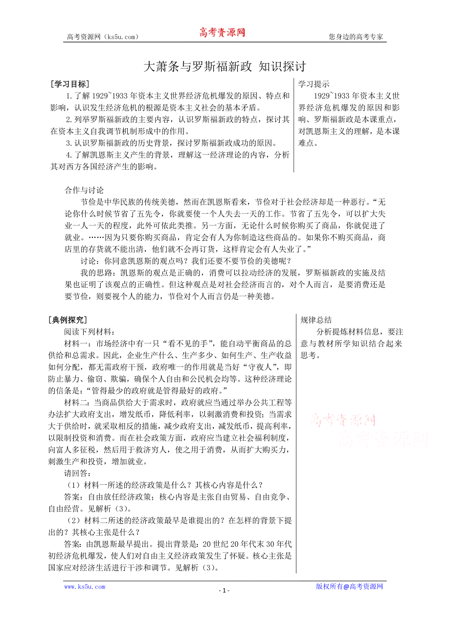 《河东教育》高中历史知识要点岳麓版必修2 第15课《大萧条与罗斯福新政》.doc_第1页