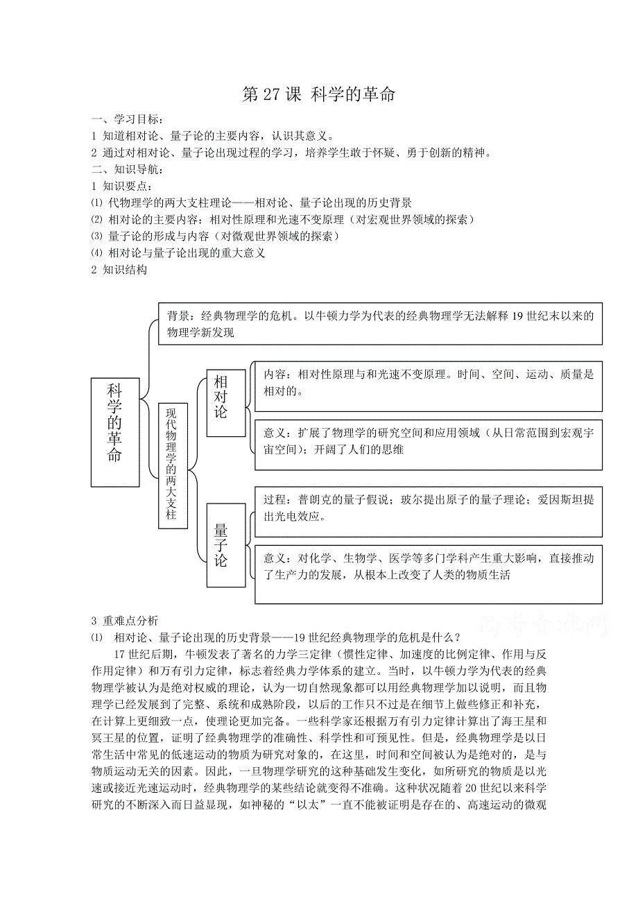 《河东教育》高中历史知识要点岳麓版必修3 第26课《现代科学革命》.doc_第1页