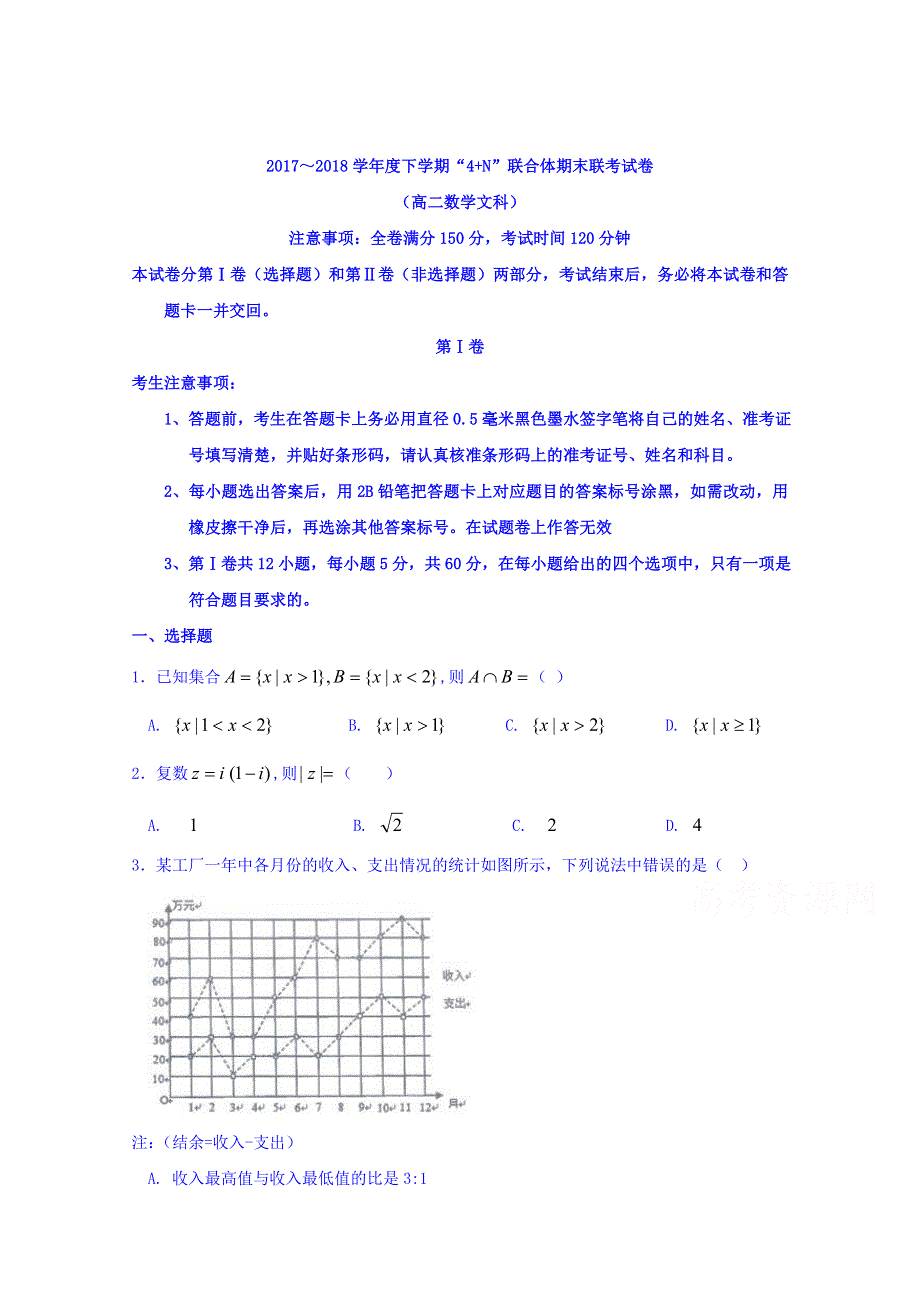 广西南宁市马山县金伦中学2017-2018学年高二下学期“4 N”高中联合体期末联考数学（文）试题 WORD版含答案.doc_第1页