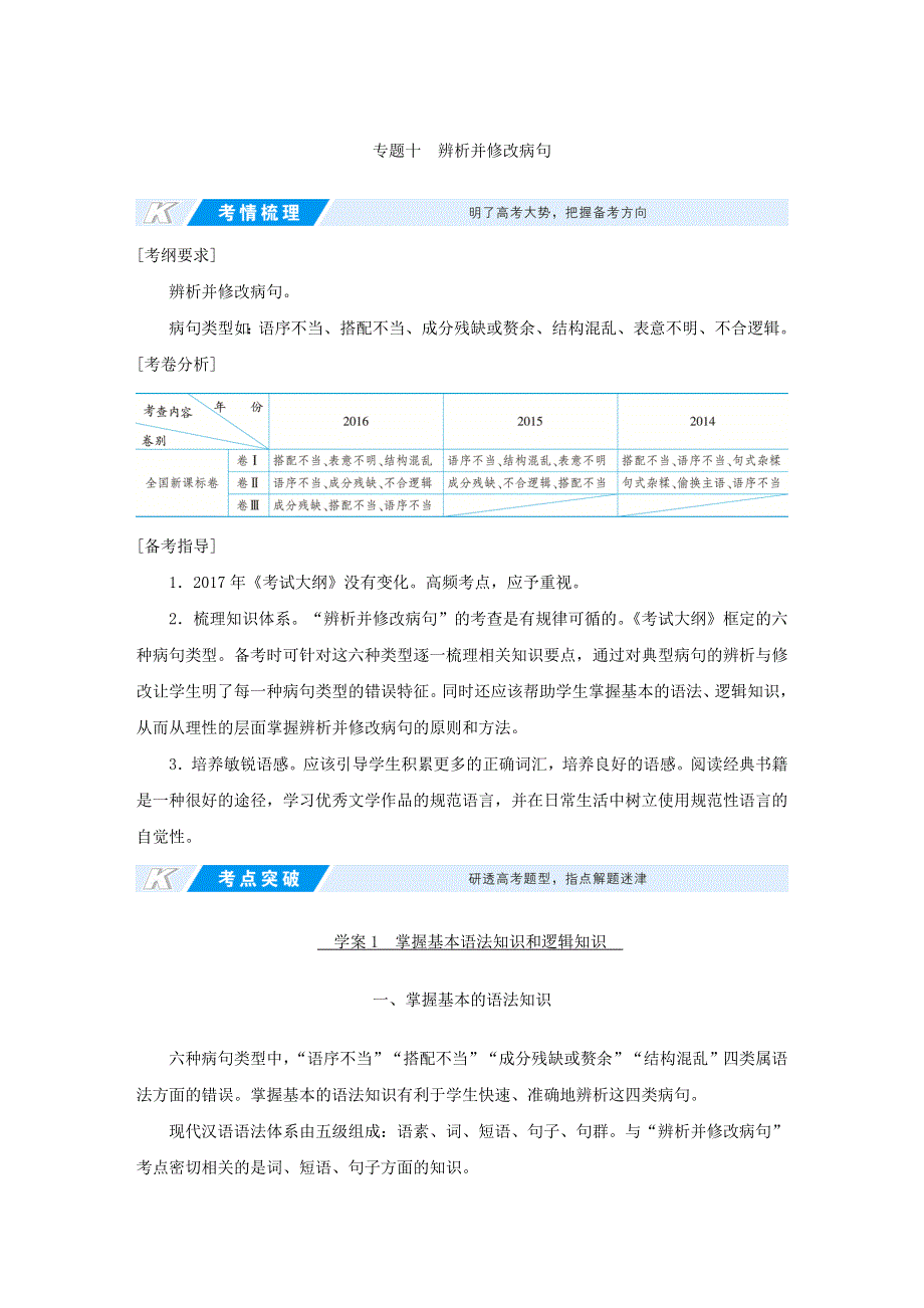 2018高考语文（新课标）总复习教师用书：第三部分　语言文字运用 专题十　辨析并修改病句 学案1　掌握基本语法知识和逻辑知识 WORD版含答案.doc_第1页