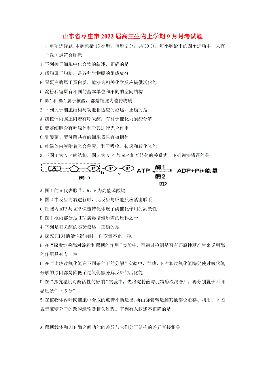 山东省枣庄市2022届高三生物上学期9月月考试题.doc_第1页