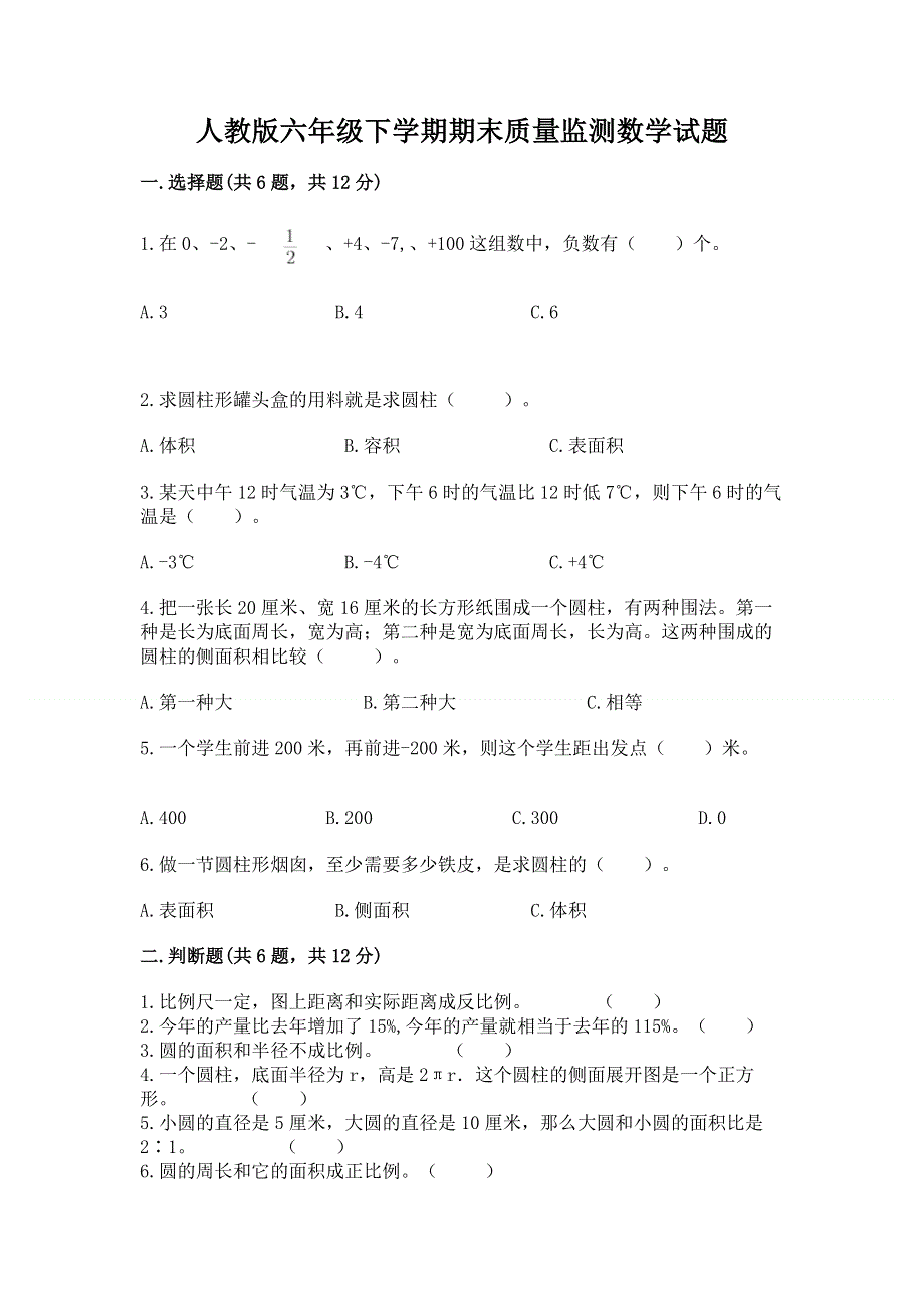 人教版六年级下学期期末质量监测数学试题附参考答案（典型题）.docx_第1页