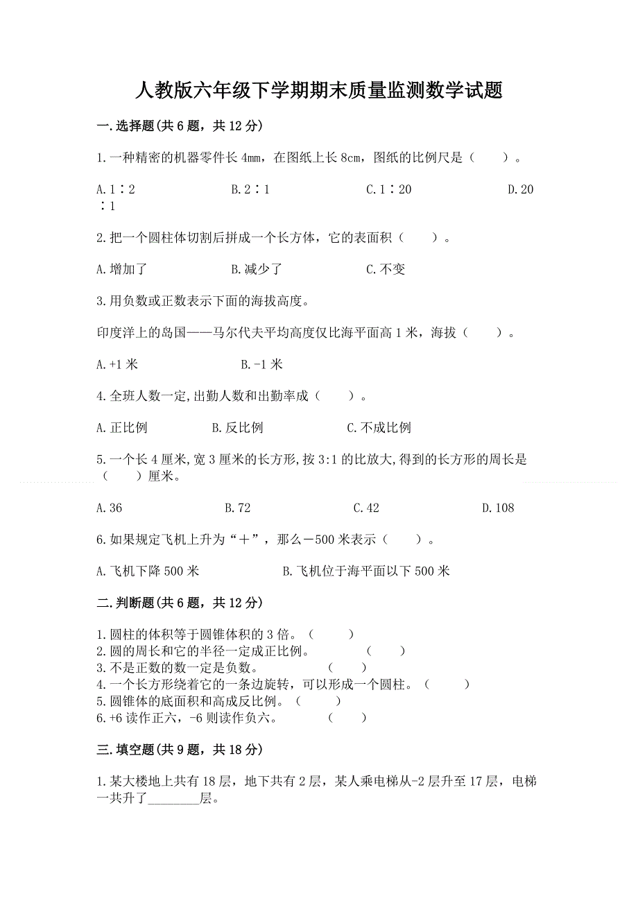 人教版六年级下学期期末质量监测数学试题附参考答案（培优a卷）.docx_第1页