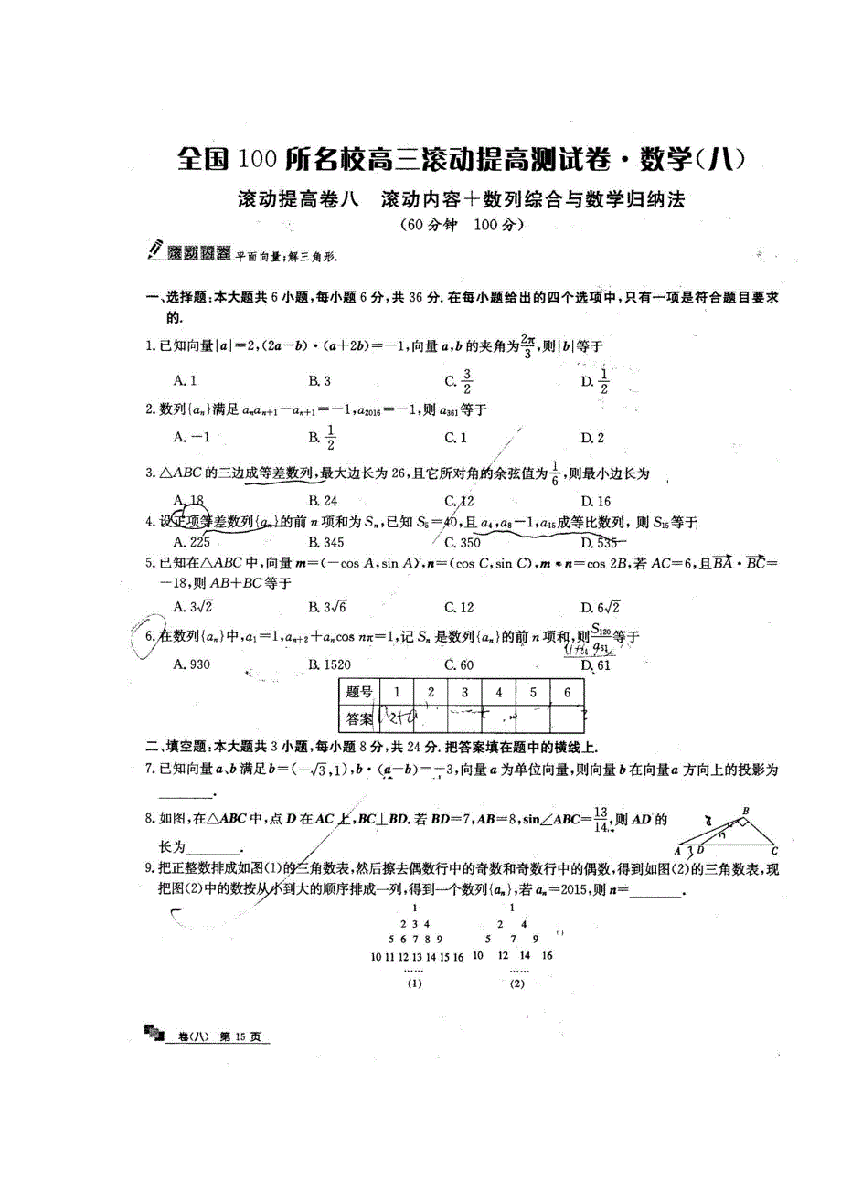 2016全国100所名校高三滚动提高卷&理科数学（八） 扫描版含答案.doc_第1页