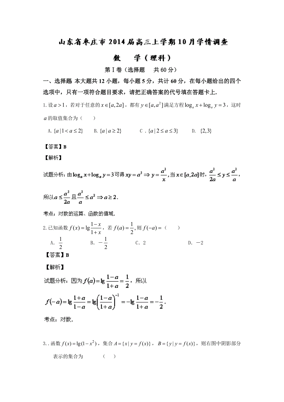 山东省枣庄市三中2014届高三10月学情调查 数学（理）试题 WORD版含解析.doc_第1页