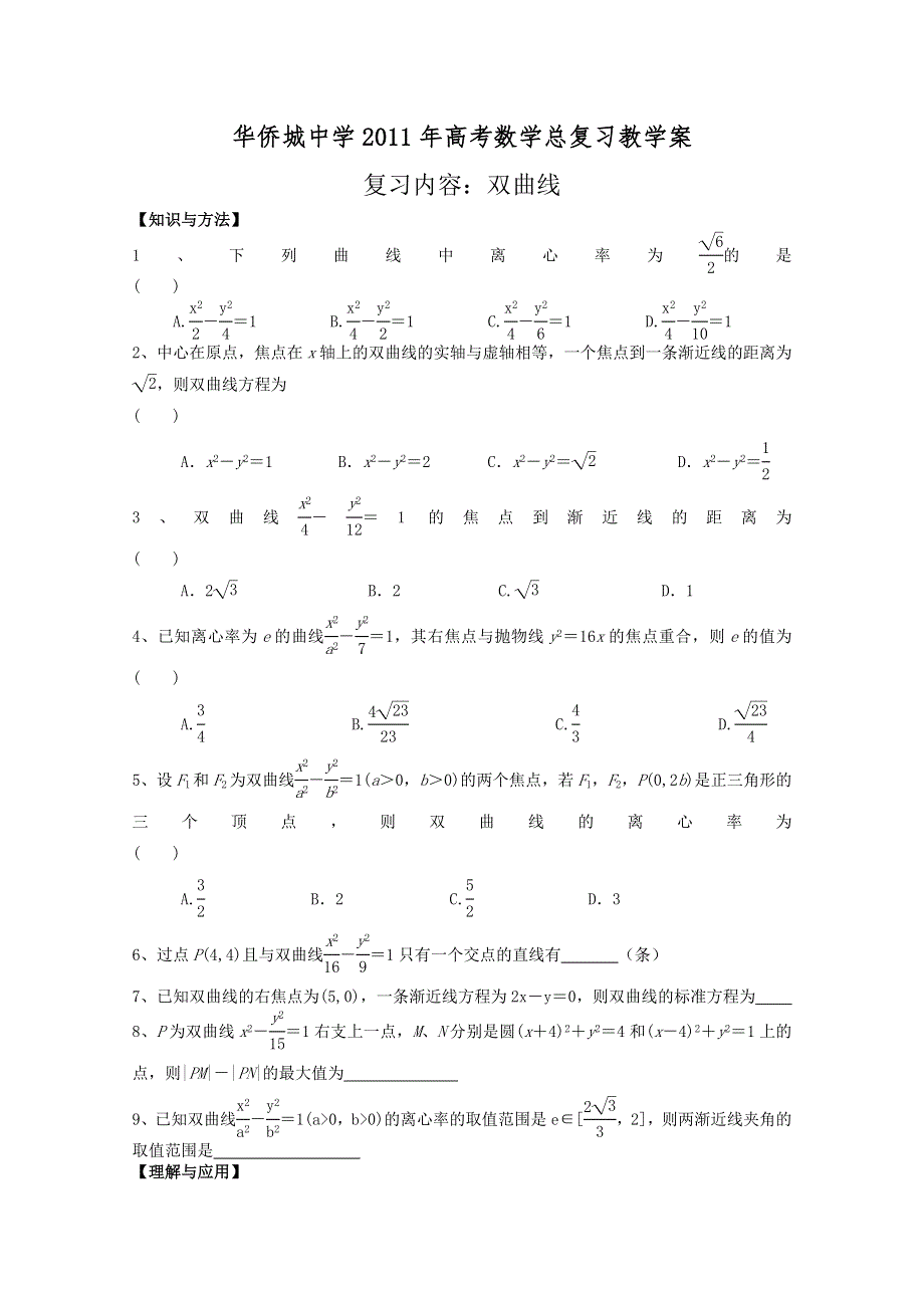 广东省华侨城中学2011年高考数学总复习教学案（双曲线）.doc_第1页