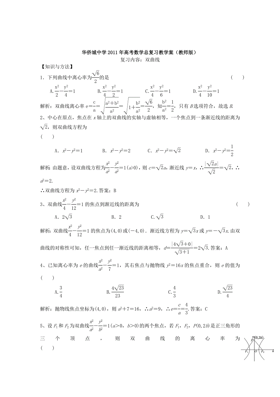 广东省华侨城中学2011年高考数学总复习教学案（双曲线）.doc_第3页