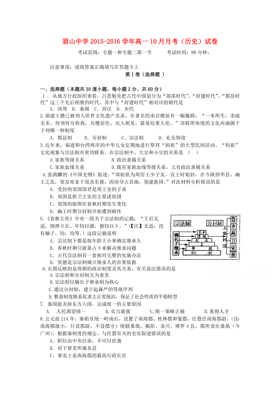 四川省眉山中学2015-2016学年高一上学期10月月考历史试题 WORD版含答案.doc_第1页