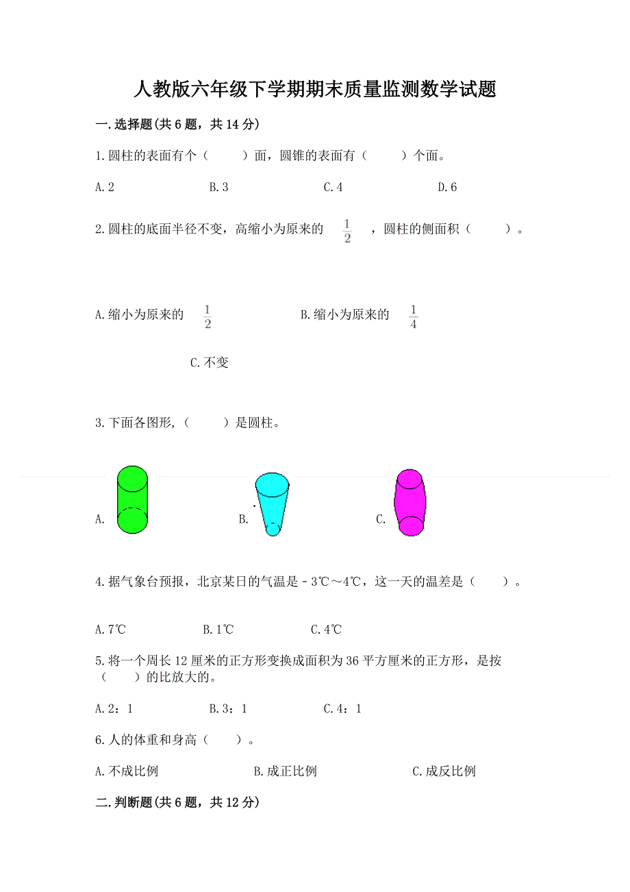 人教版六年级下学期期末质量监测数学试题附参考答案【黄金题型】.docx_第1页