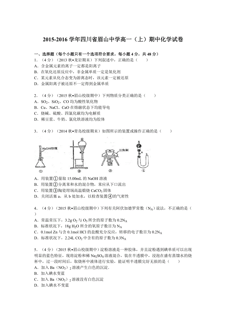 四川省眉山中学2015-2016学年高一上学期期中化学试卷（1） WORD版含解析.doc_第1页