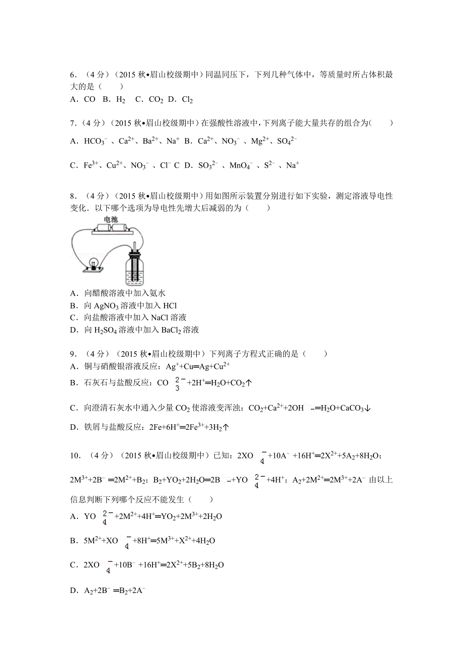 四川省眉山中学2015-2016学年高一上学期期中化学试卷（1） WORD版含解析.doc_第2页