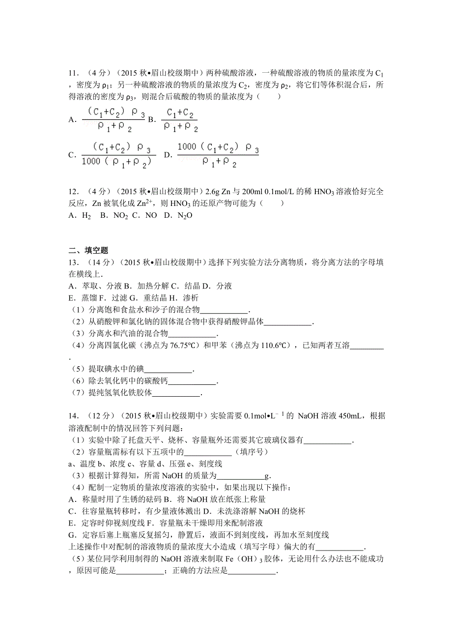 四川省眉山中学2015-2016学年高一上学期期中化学试卷（1） WORD版含解析.doc_第3页