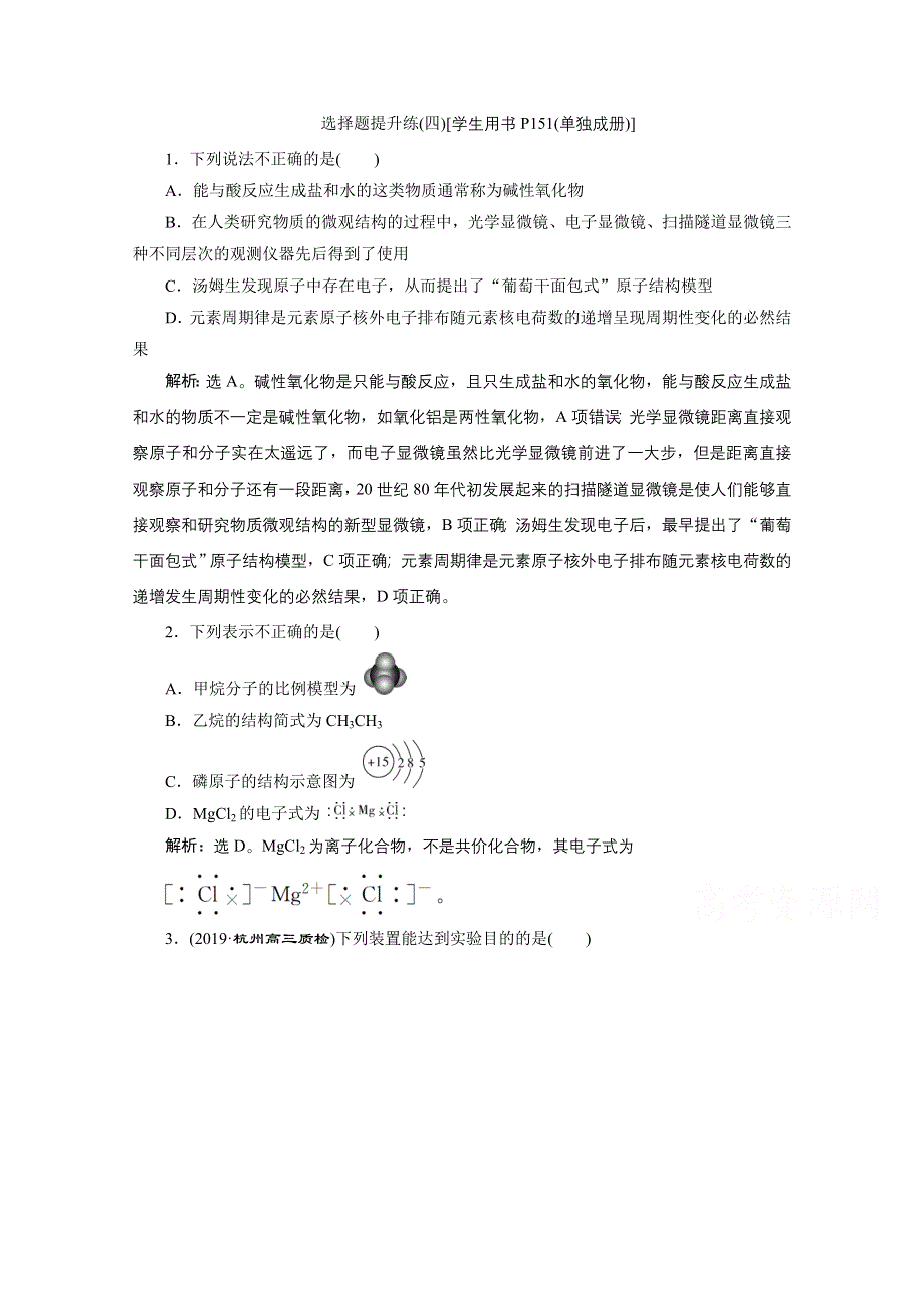 2020浙江高考化学二轮练习：选择题提升练（四） WORD版含解析.doc_第1页